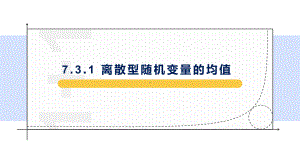 7.3.1 离散型随机变量的均值ppt课件-2022新人教A版（2019）《高中数学》选择性必修第三册.pptx