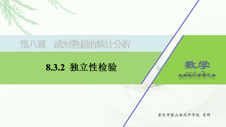 8.3.2 独立性检验 ppt课件-2022新人教A版（2019）《高中数学》选择性必修第三册.pptx_第1页