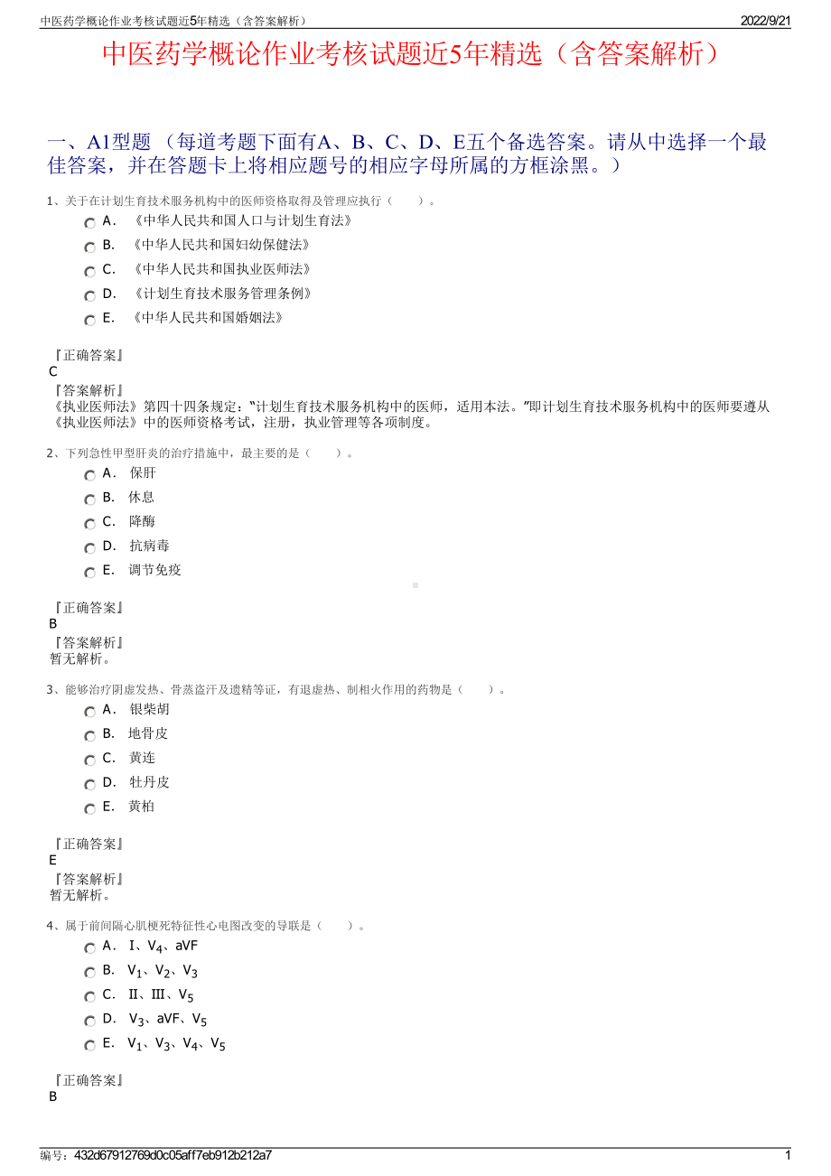 中医药学概论作业考核试题近5年精选（含答案解析）.pdf_第1页