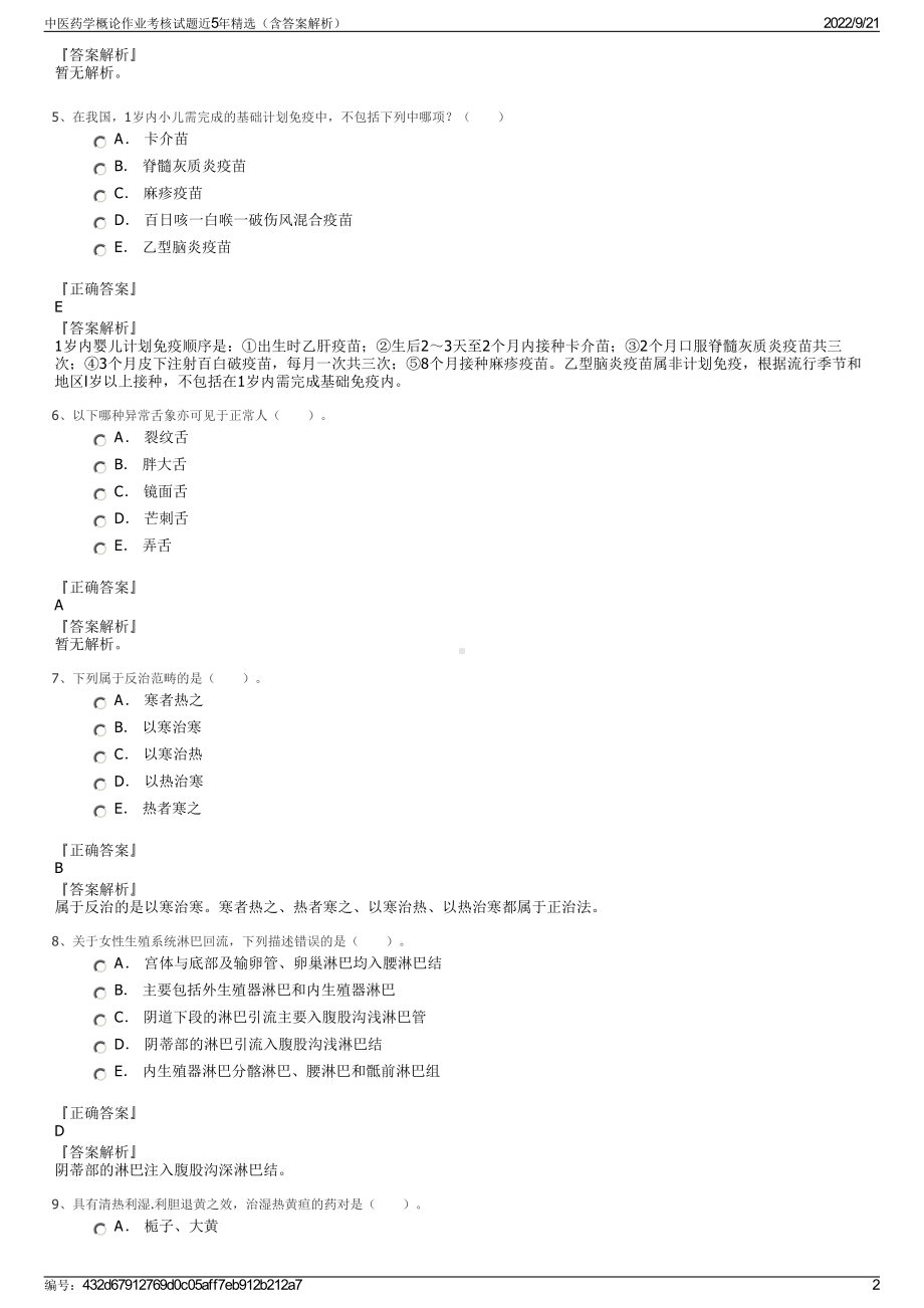 中医药学概论作业考核试题近5年精选（含答案解析）.pdf_第2页