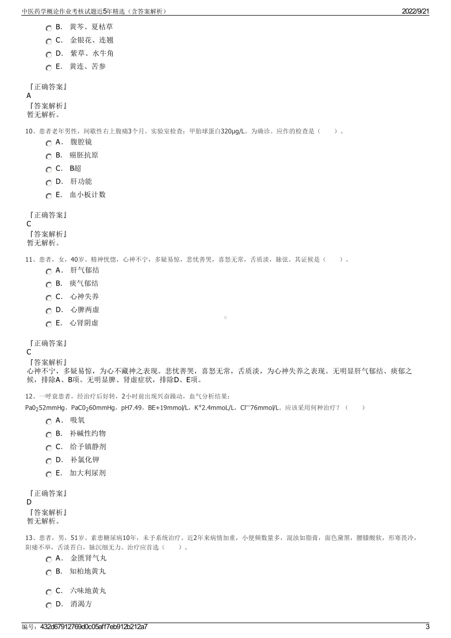 中医药学概论作业考核试题近5年精选（含答案解析）.pdf_第3页