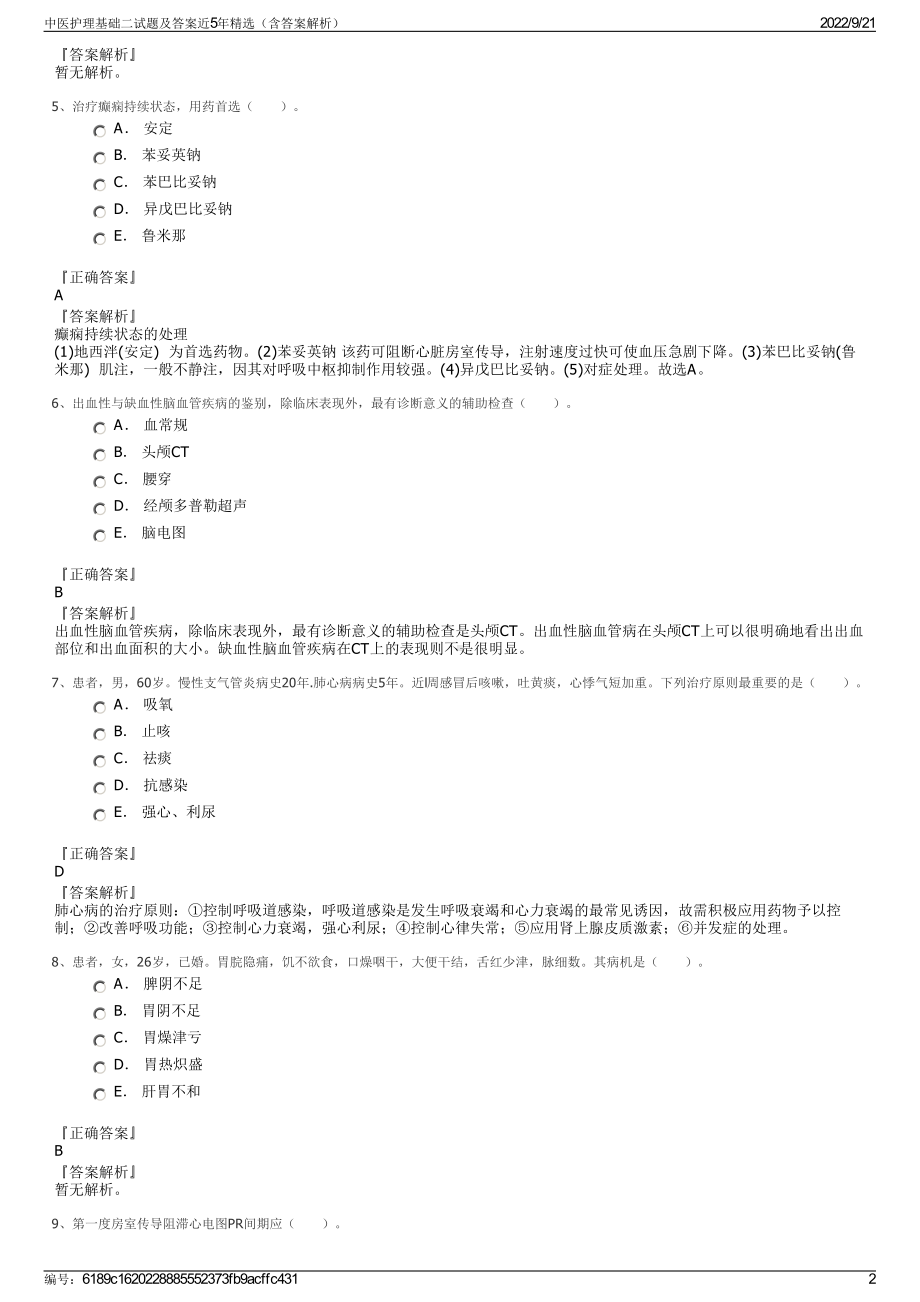 中医护理基础二试题及答案近5年精选（含答案解析）.pdf_第2页