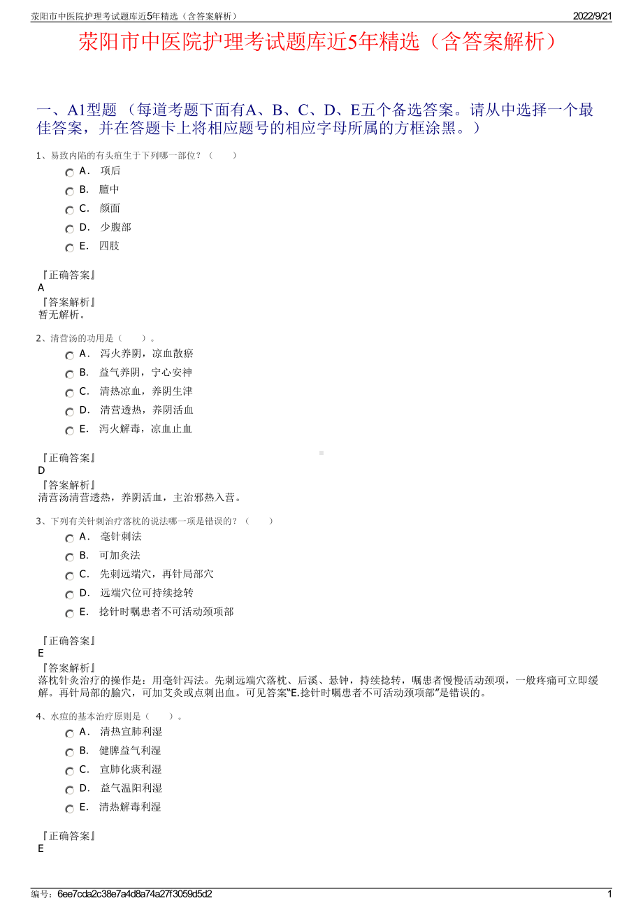 荥阳市中医院护理考试题库近5年精选（含答案解析）.pdf_第1页