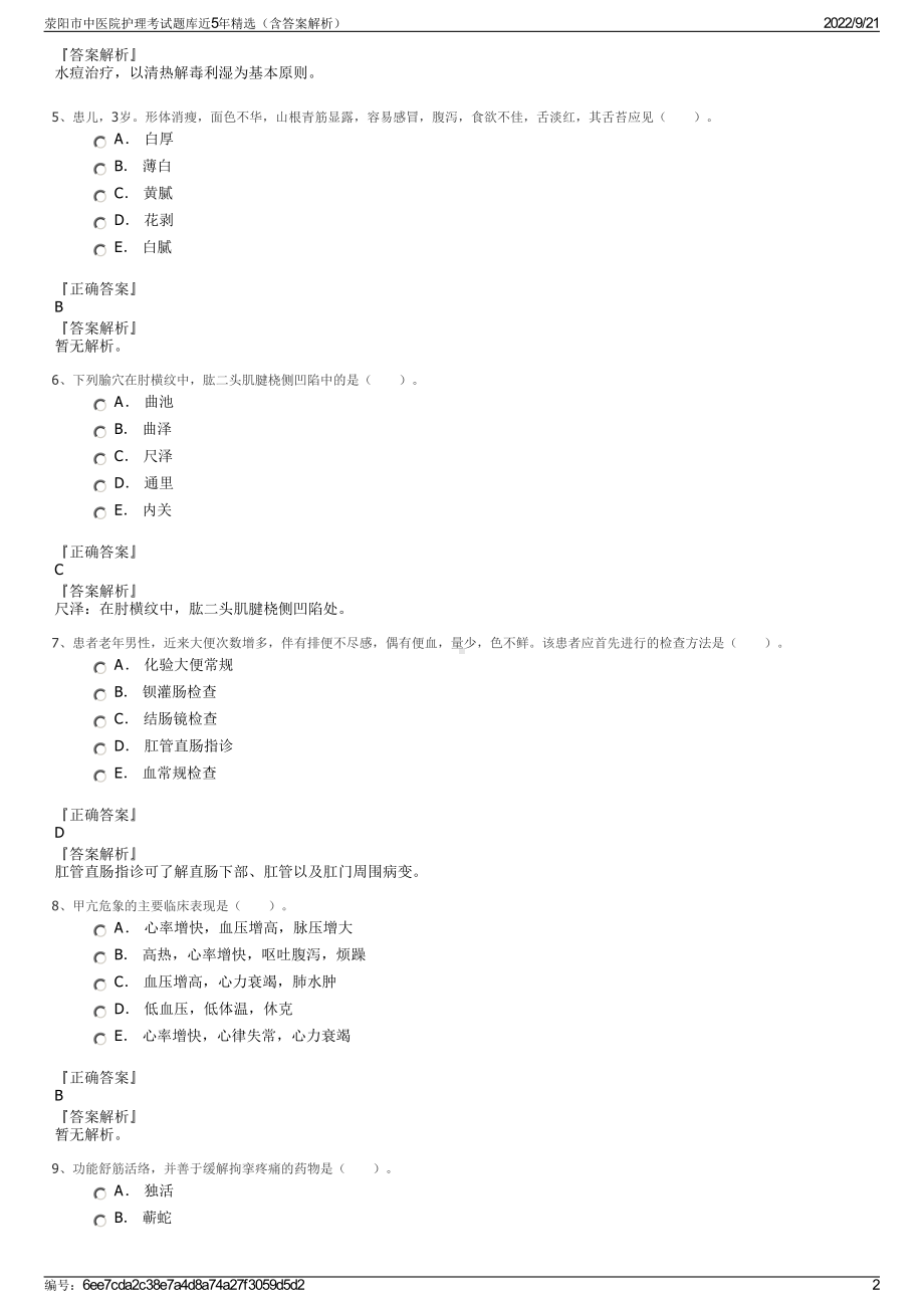 荥阳市中医院护理考试题库近5年精选（含答案解析）.pdf_第2页