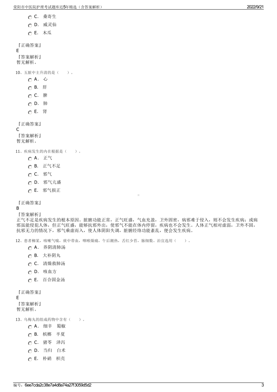 荥阳市中医院护理考试题库近5年精选（含答案解析）.pdf_第3页