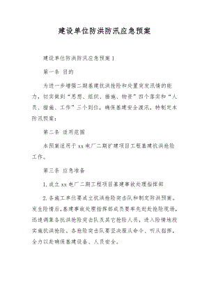 建设单位防洪防汛应急预案.docx