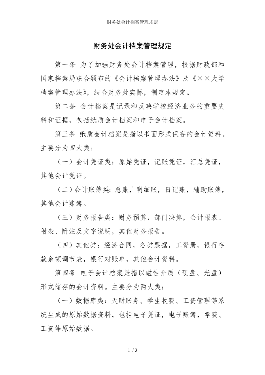 财务处会计档案管理规定参考模板范本.doc_第1页