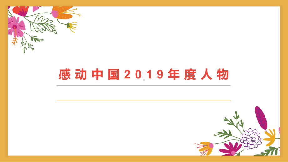 2019感动中国人物颁奖词（PPT版）.pptx_第1页