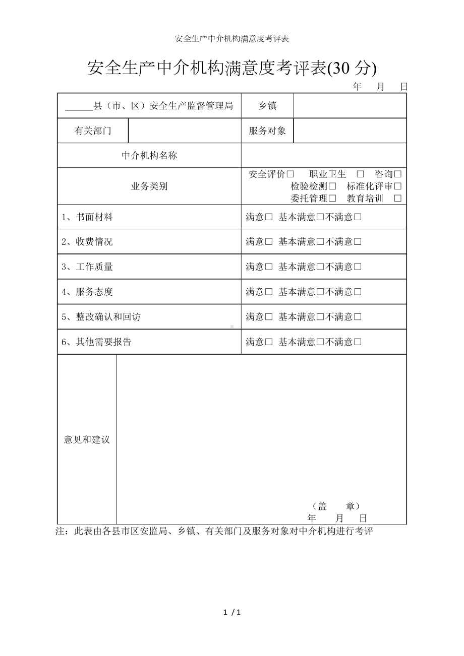 安全生产中介机构满意度考评表参考模板范本.doc_第1页