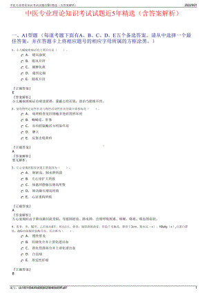 中医专业理论知识考试试题近5年精选（含答案解析）.pdf