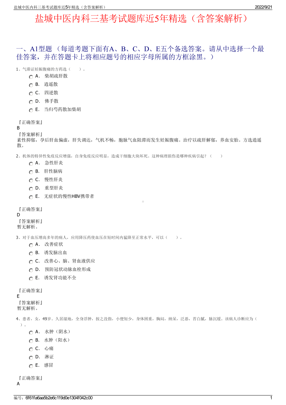 盐城中医内科三基考试题库近5年精选（含答案解析）.pdf_第1页