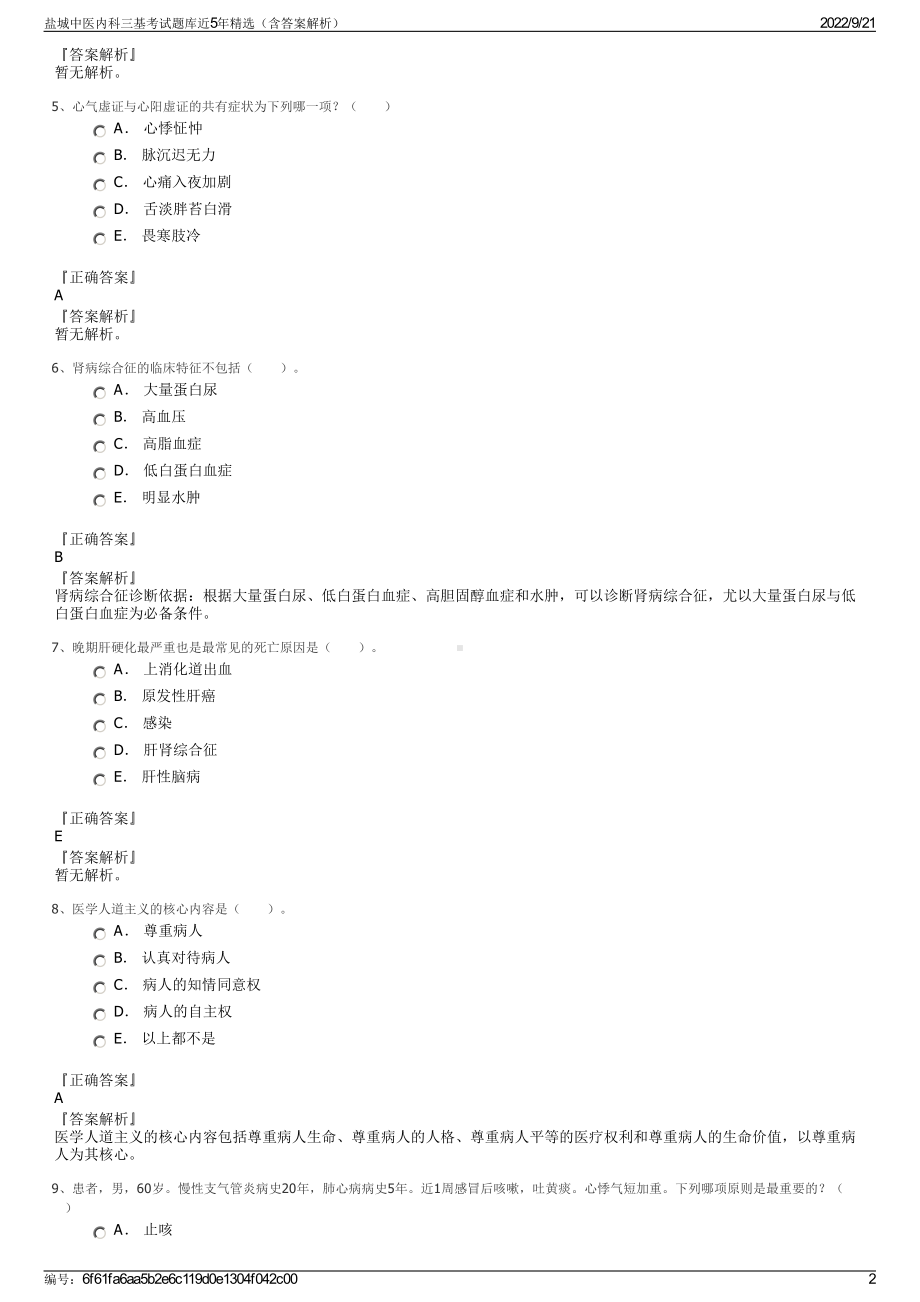 盐城中医内科三基考试题库近5年精选（含答案解析）.pdf_第2页