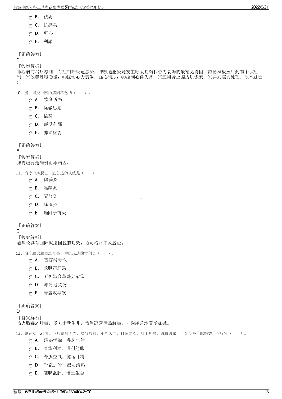 盐城中医内科三基考试题库近5年精选（含答案解析）.pdf_第3页