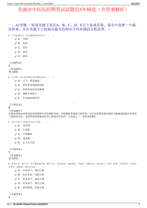 芜湖市中医院招聘笔试试题近5年精选（含答案解析）.pdf