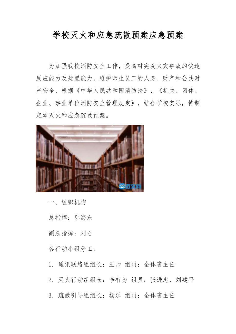 学校灭火和应急疏散预案应急预案.docx_第1页