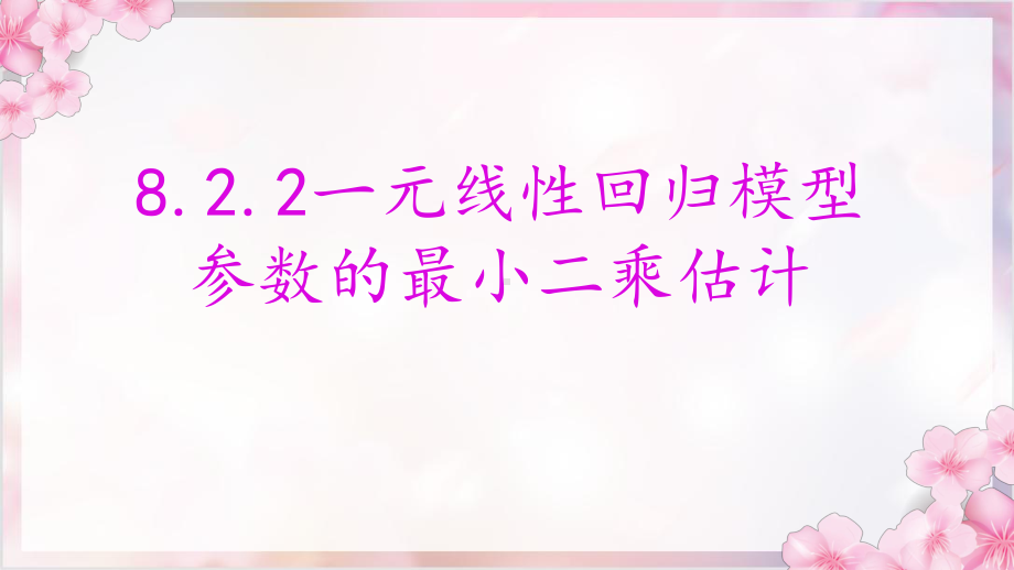 8.2.2一元线性回归模型参数的最小二乘估计ppt课件-2022新人教A版（2019）《高中数学》选择性必修第三册.pptx_第1页