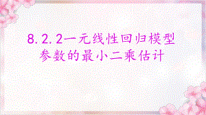 8.2.2一元线性回归模型参数的最小二乘估计ppt课件-2022新人教A版（2019）《高中数学》选择性必修第三册.pptx