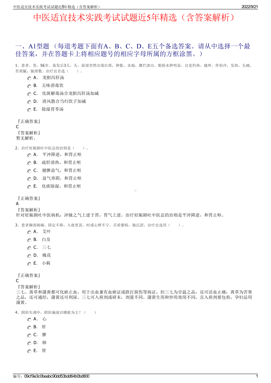 中医适宜技术实践考试试题近5年精选（含答案解析）.pdf_第1页