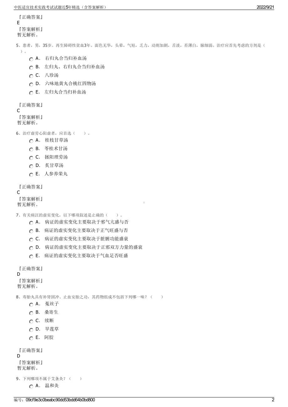 中医适宜技术实践考试试题近5年精选（含答案解析）.pdf_第2页