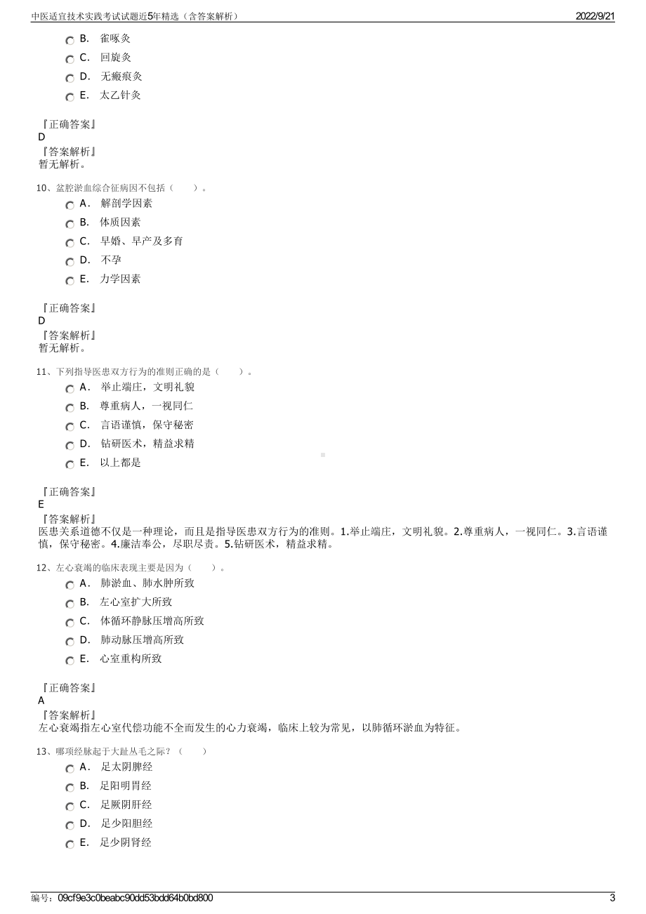 中医适宜技术实践考试试题近5年精选（含答案解析）.pdf_第3页