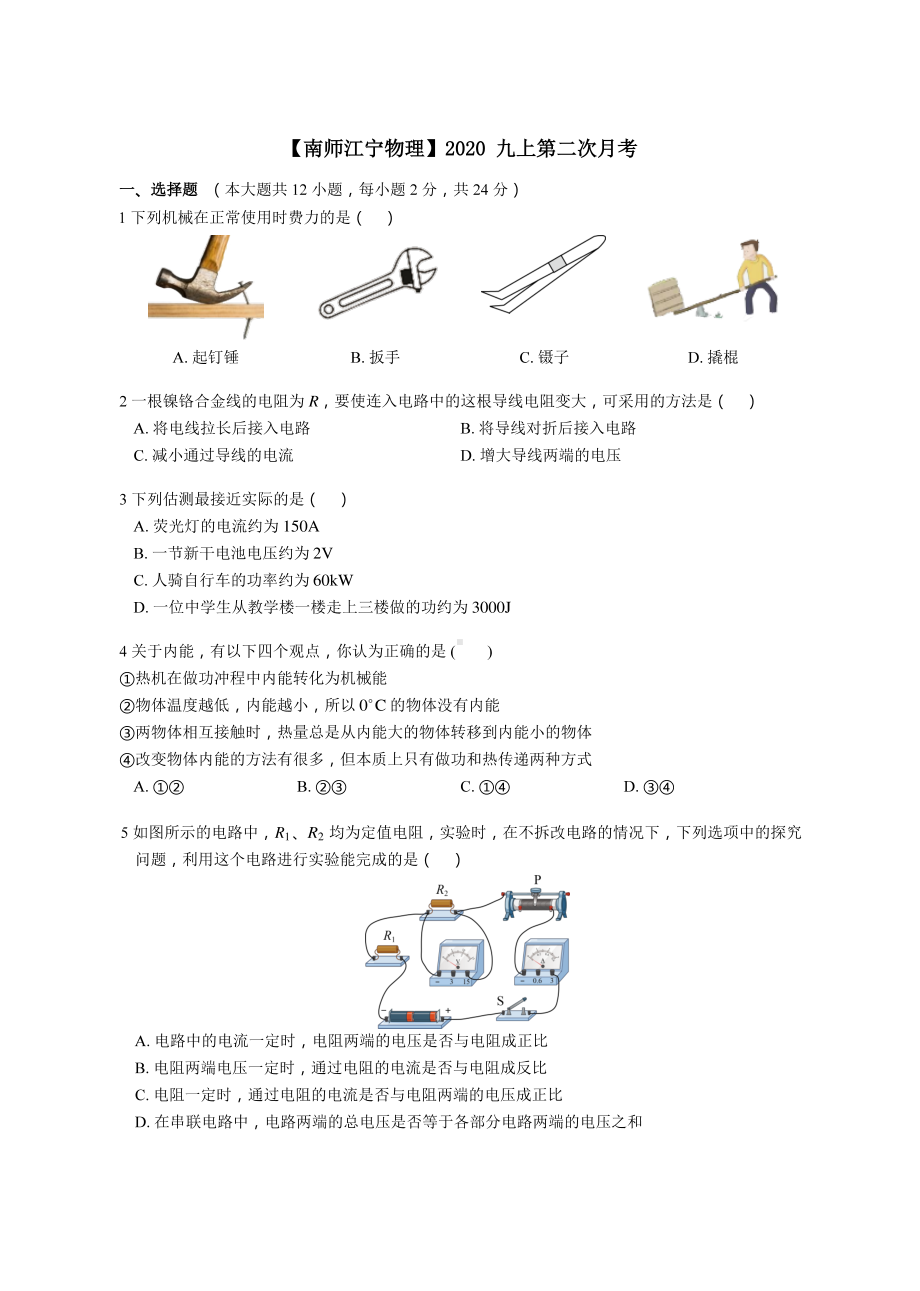 南京南师江宁2020-2021苏科版九年级初三上册物理12月月考试卷+答案.pdf_第1页