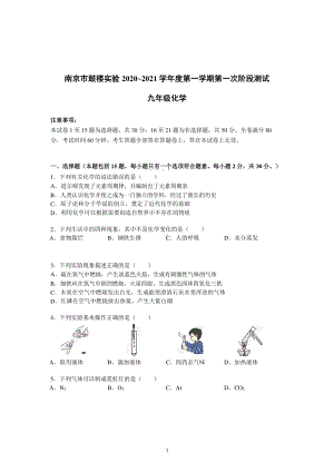 南京鼓实2020-2021人教版九年级初三上册化学10月试卷+答案.pdf