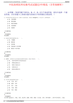 中医助理医师实操考试试题近5年精选（含答案解析）.pdf