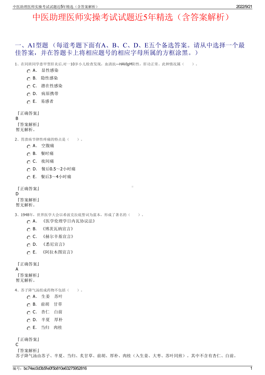 中医助理医师实操考试试题近5年精选（含答案解析）.pdf_第1页