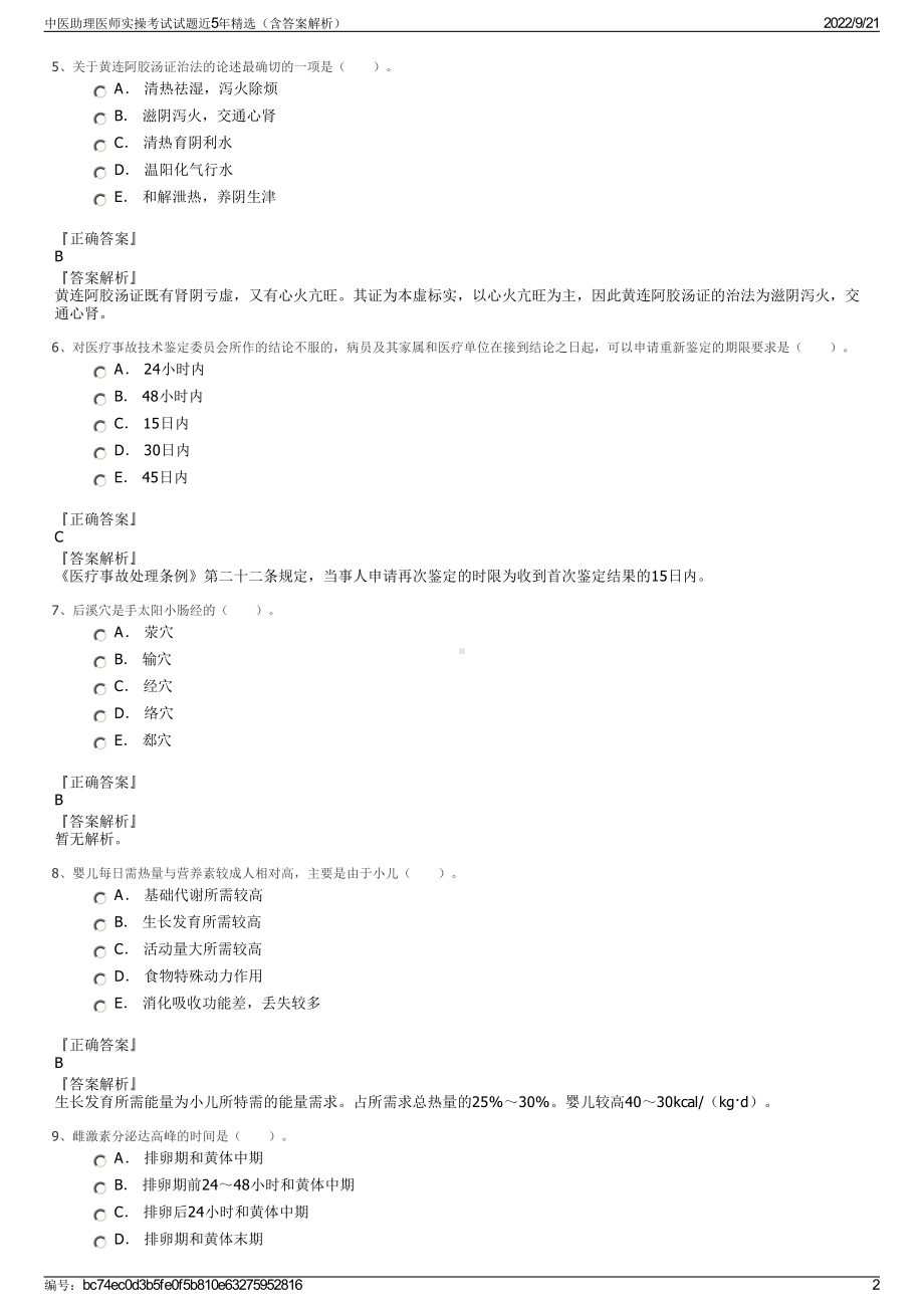 中医助理医师实操考试试题近5年精选（含答案解析）.pdf_第2页