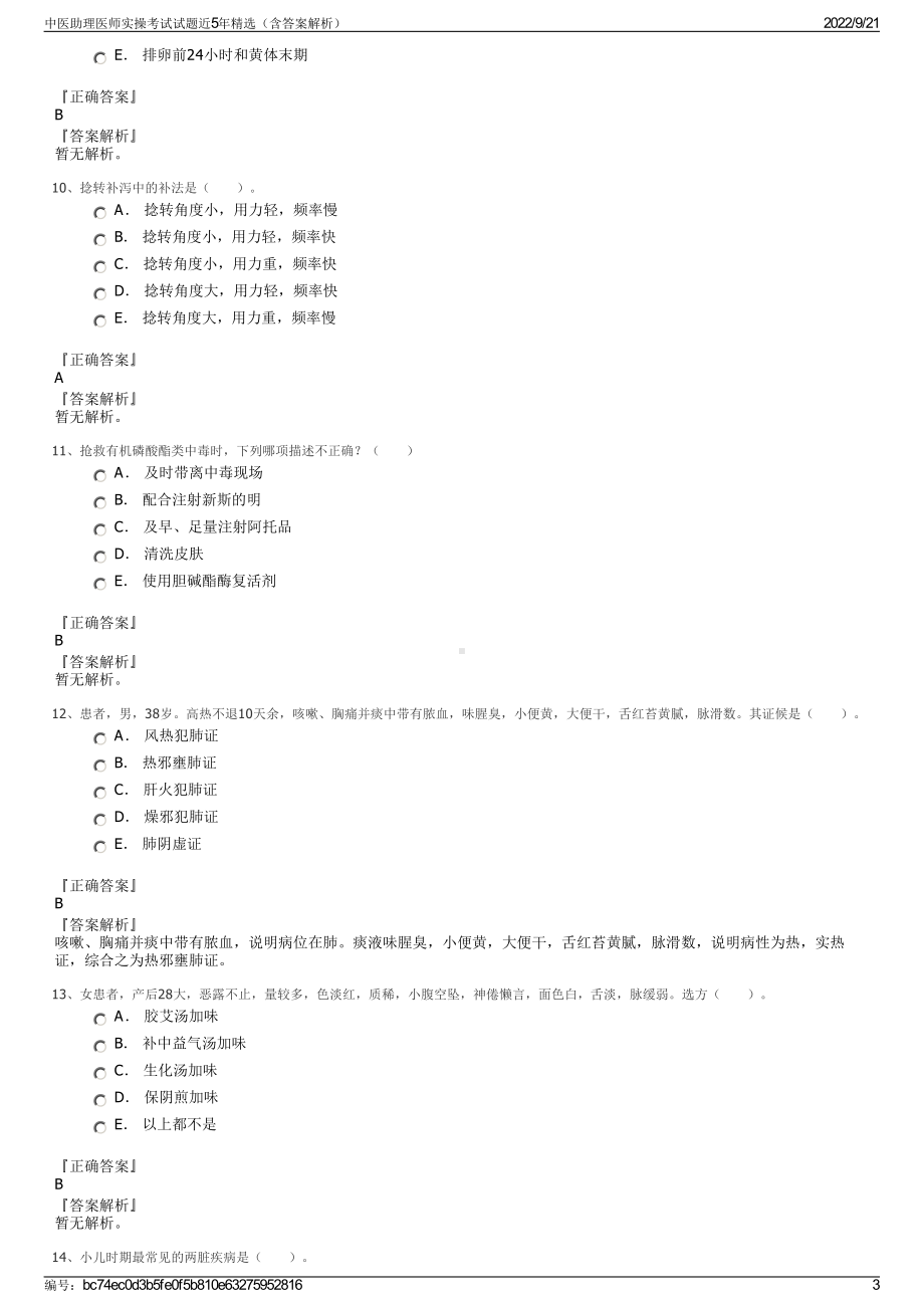 中医助理医师实操考试试题近5年精选（含答案解析）.pdf_第3页