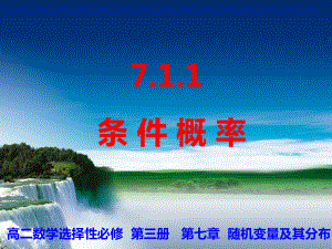 7.1.1 条件概率 ppt课件-2022新人教A版（2019）《高中数学》选择性必修第三册.ppt