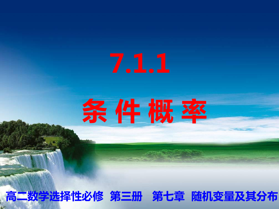 7.1.1 条件概率 ppt课件-2022新人教A版（2019）《高中数学》选择性必修第三册.ppt_第1页