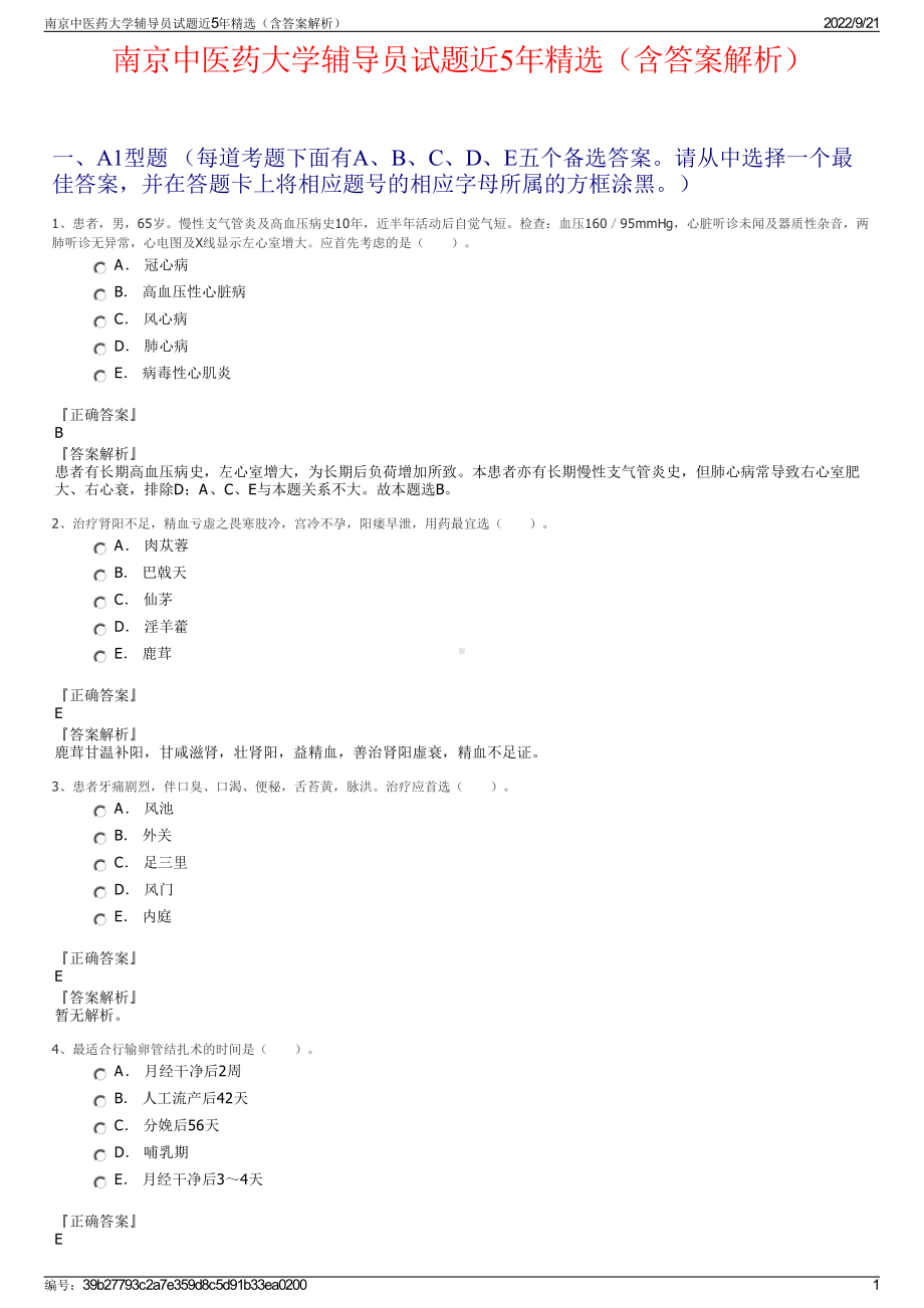 南京中医药大学辅导员试题近5年精选（含答案解析）.pdf_第1页