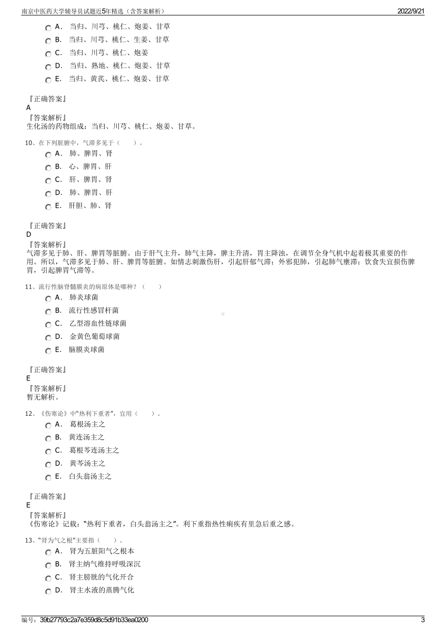 南京中医药大学辅导员试题近5年精选（含答案解析）.pdf_第3页