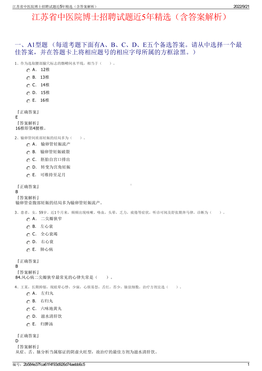 江苏省中医院博士招聘试题近5年精选（含答案解析）.pdf_第1页