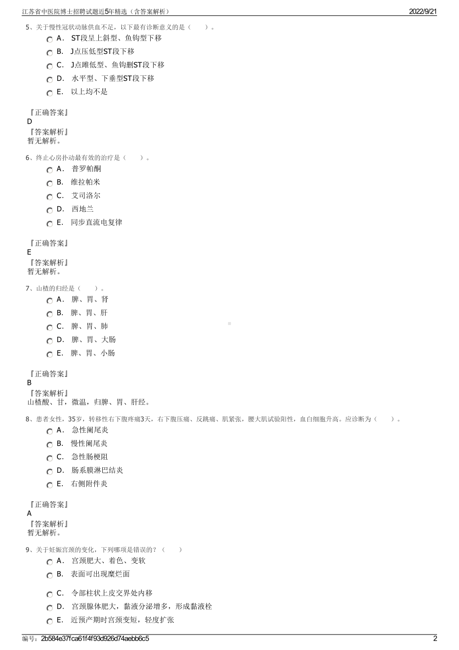 江苏省中医院博士招聘试题近5年精选（含答案解析）.pdf_第2页