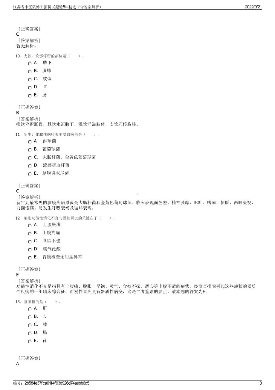 江苏省中医院博士招聘试题近5年精选（含答案解析）.pdf_第3页