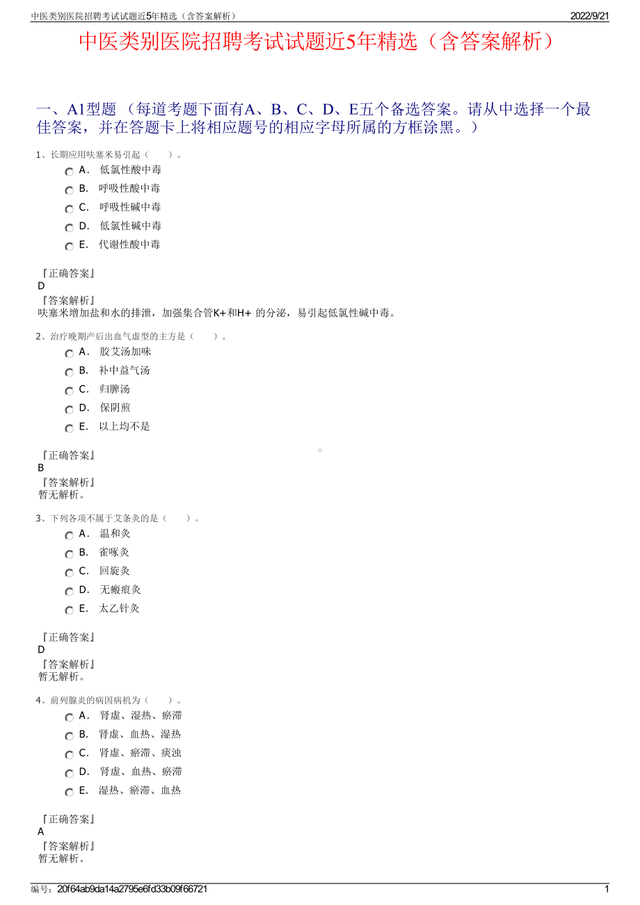 中医类别医院招聘考试试题近5年精选（含答案解析）.pdf_第1页