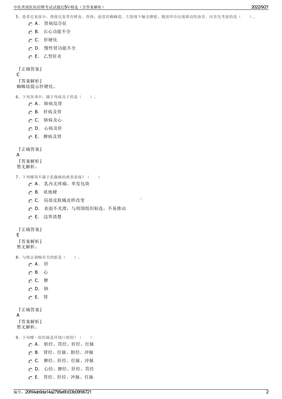 中医类别医院招聘考试试题近5年精选（含答案解析）.pdf_第2页