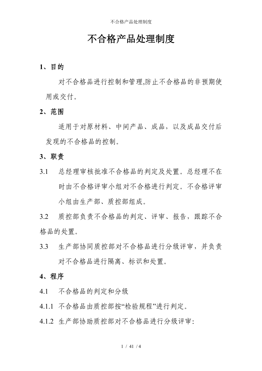 不合格产品处理制度参考模板范本.doc_第1页