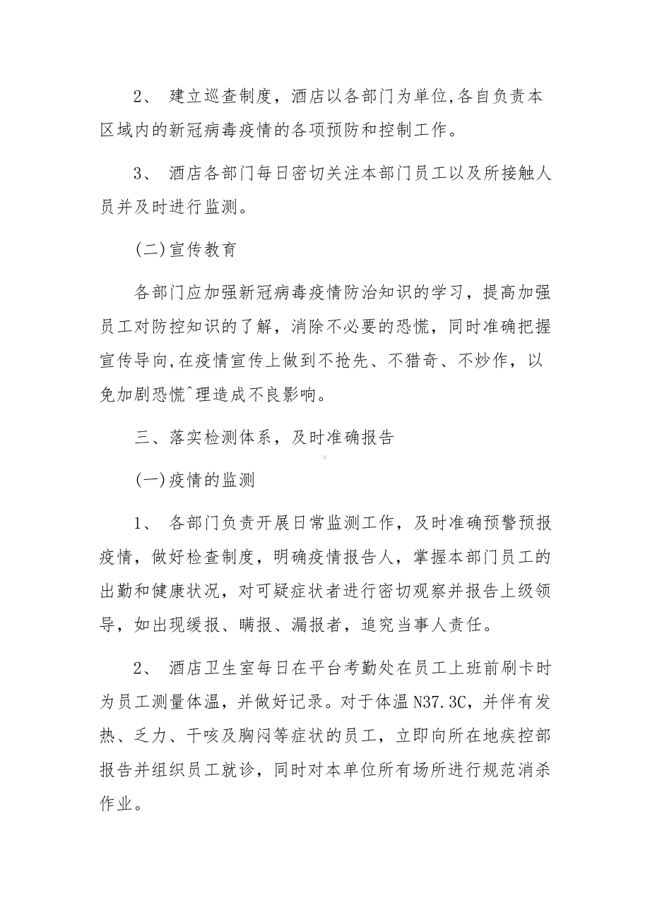 宾馆疫情防控应急预案范文(精选5篇).docx_第2页