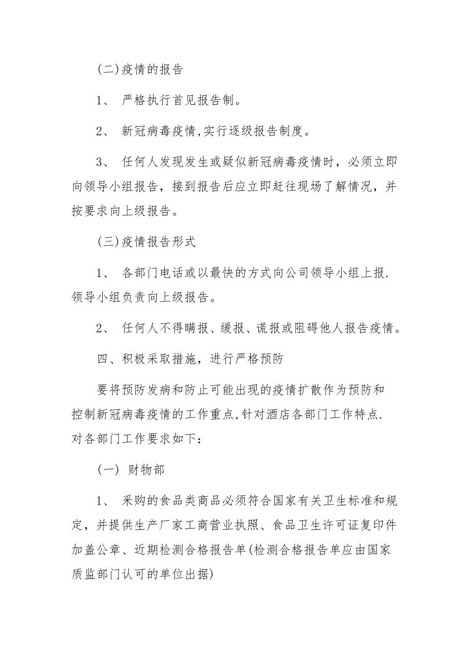 宾馆疫情防控应急预案范文(精选5篇).docx_第3页