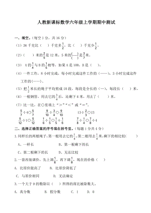 人教新课标数学小学六年级上学期期中测试含答案.docx