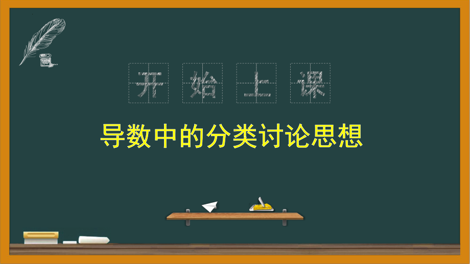 微课：导数中的分类讨论思想ppt课件-2022新人教A版（2019）《高中数学》选择性必修第二册.pptx_第1页