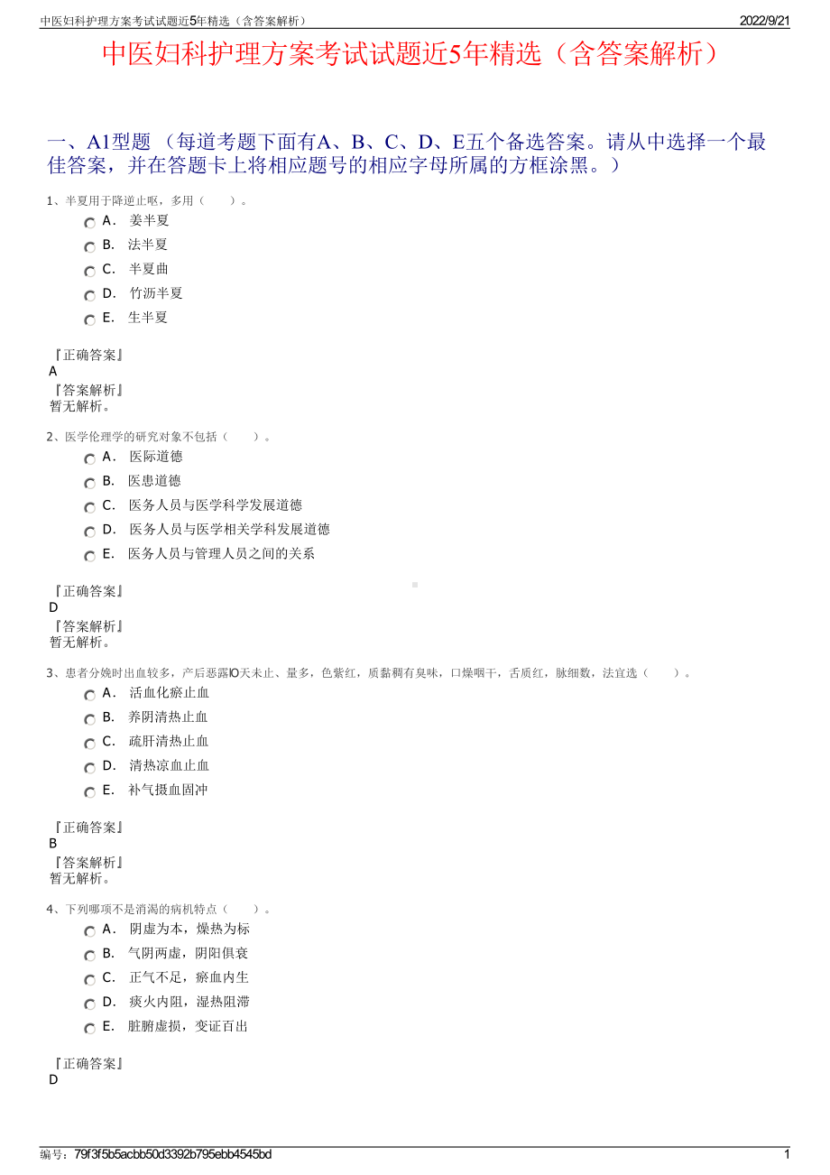 中医妇科护理方案考试试题近5年精选（含答案解析）.pdf_第1页