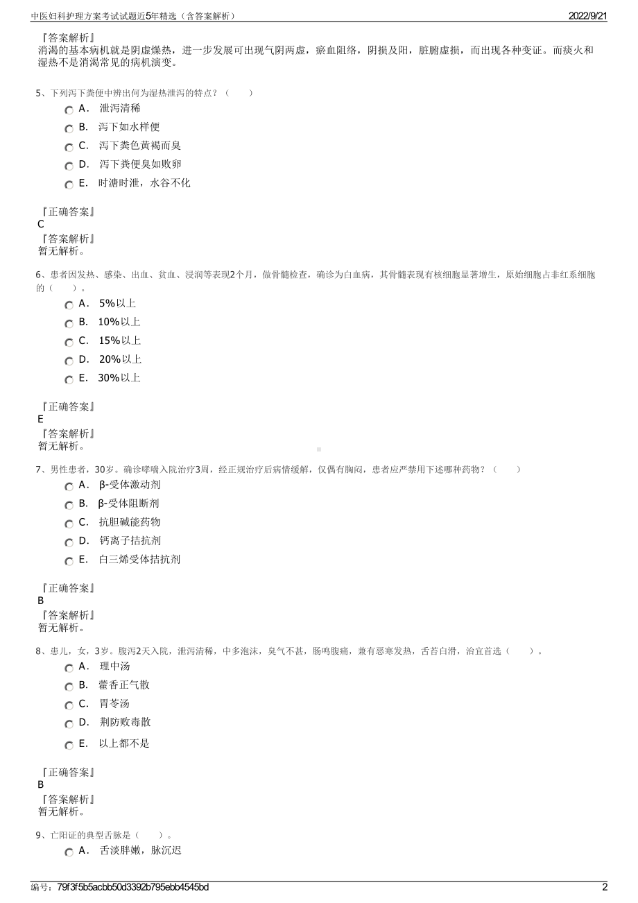 中医妇科护理方案考试试题近5年精选（含答案解析）.pdf_第2页