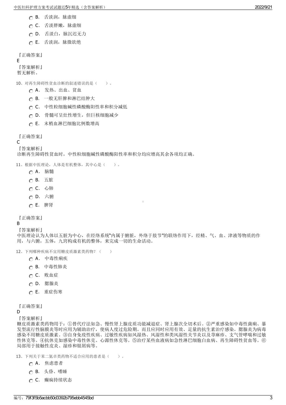 中医妇科护理方案考试试题近5年精选（含答案解析）.pdf_第3页