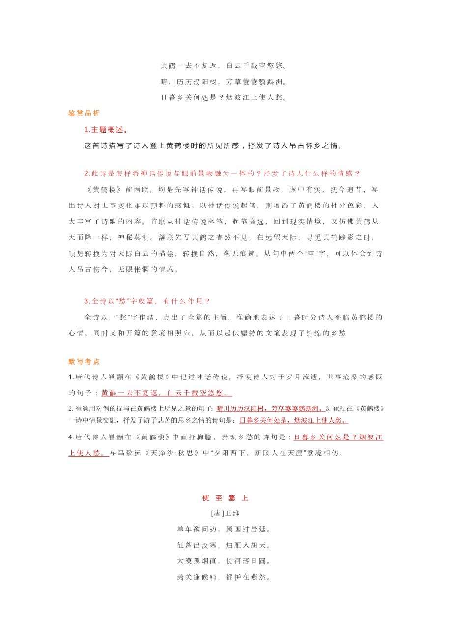 （中考一轮复习）八年级语文上册课内诗词必备知识.doc_第2页