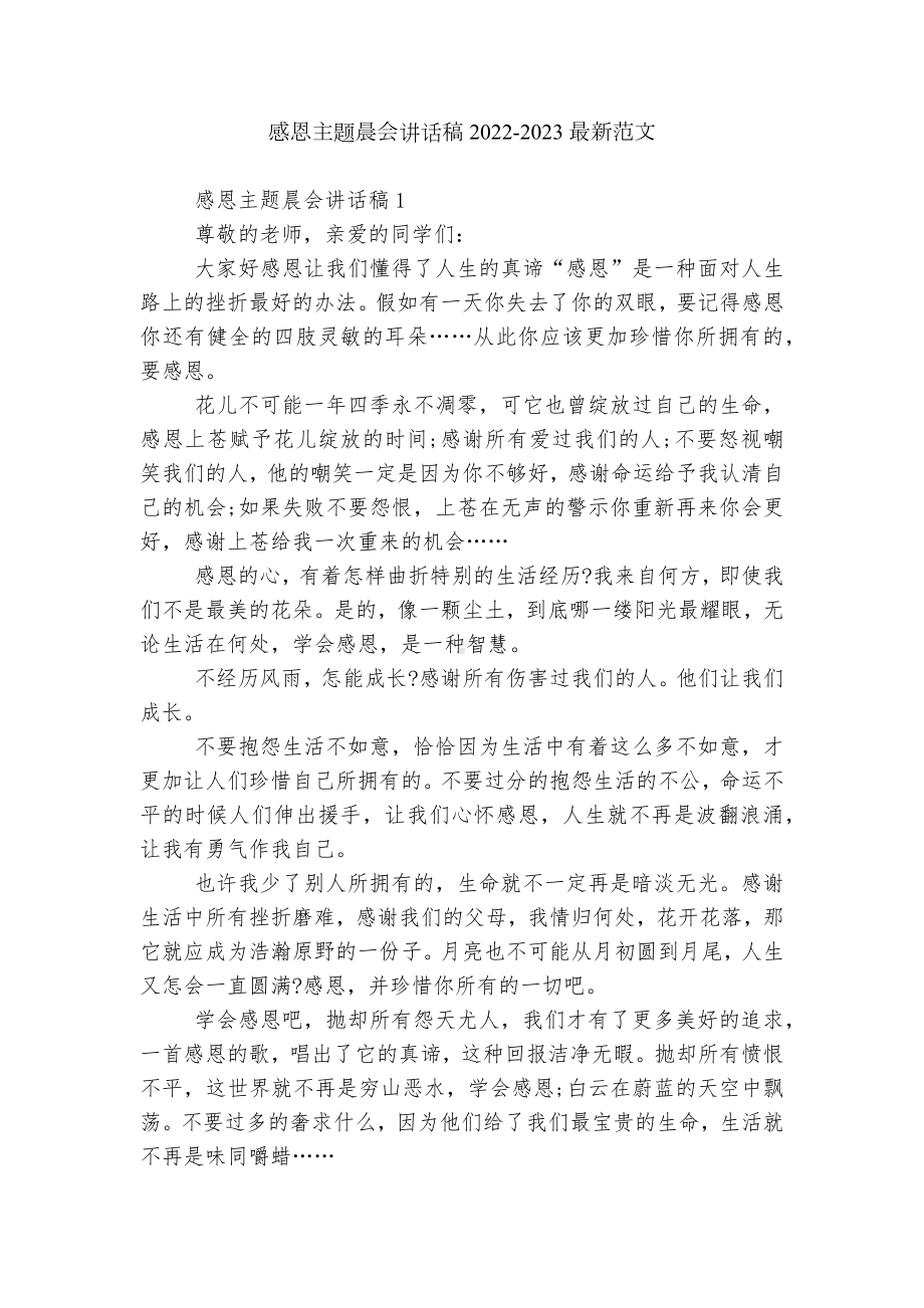 感恩主题晨会讲话稿2022-2023最新范文.docx_第1页