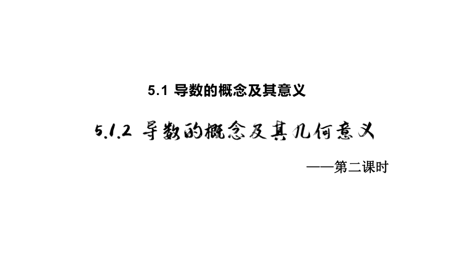 5.1.2导数的概念及其几何意义ppt课件（2）-2022新人教A版（2019）《高中数学》选择性必修第二册.pptx_第1页